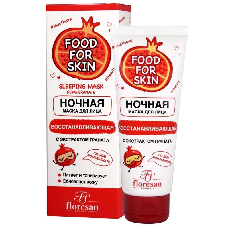 Ф-697/ FOOD for SKIN Ночная маска восстанавлив.Гранат (туба-75мл).10