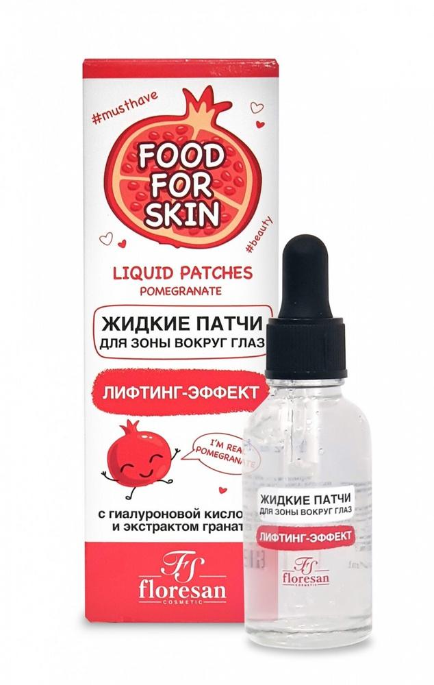 Ф-698/ FOOD for SKIN Жидкие патчи вокруг глаз Лифтинг-эффект ( 30мл).12
