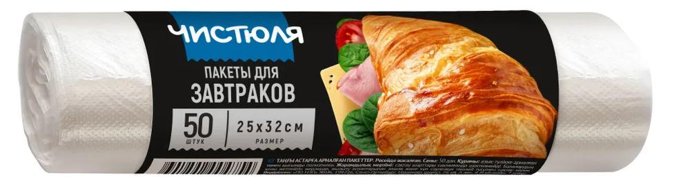 Чистюля Пакеты д/завтраков 25*32см рулон (50шт) ФП006