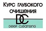 Курс Глубокое Очищение для лица