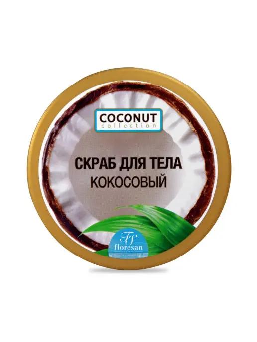 Ф-175/ COCONUT COLLECTION Скраб для тела Кокосовый (банка-300мл). 6