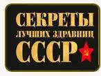 Секреты Лучших Здравниц СССР