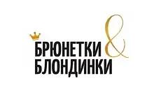 Брюнетки и блондинки