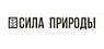 Сила Природы