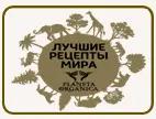 Лучшие рецепты мира 
