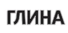 Глина