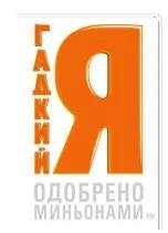 Гадкий Я