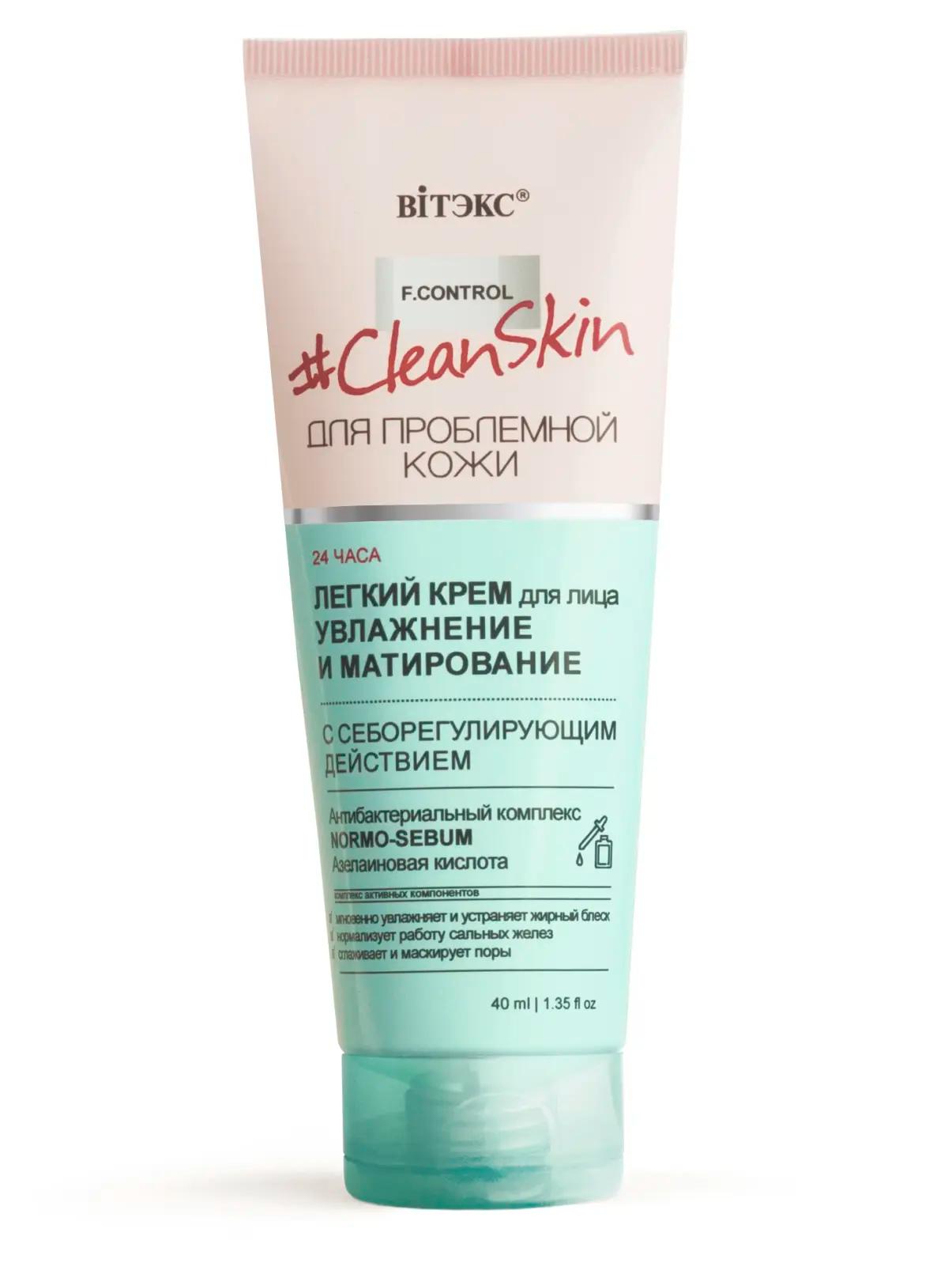 Витэкс Clean Skin Легкий Крем д/лица Увлажн. и матиров. с себорегулирующим действ (40мл).20