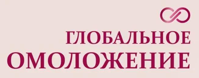 Глобальное Омоложение 