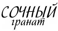 Сочный Гранат