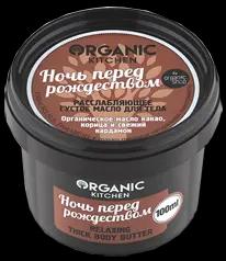 NS "Organic Kitchen" для тела Масло Густое Расслабл."Ночь перед Рождеством" (100мл).12/36