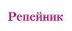 Репейник