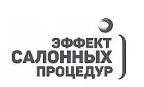 Эффект Салонных Процедур
